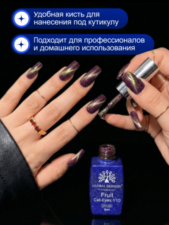 Гель лак кошачий глаз, Global Fashion, Fruit cat eyes 11D 8ml, 03, grape