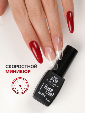 База для гелевых типс Global Fashion, 8 мл