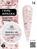 Гель для ногтей SEASHELL GEL "морская ракушка" 8 гр, 14