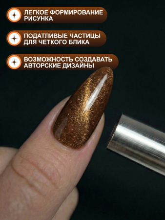 Гель лак кошачий глаз, Global Fashion, Fruit cat eyes 11D 8ml, 07, coco