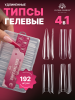 Гелевые типсы, 02 набор 4в1 Global Fashion, 12 размеров, 192 шт