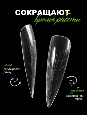 Многоразовые верхние формы с разметкой NO.2, Global Fashion, 120шт, стилет