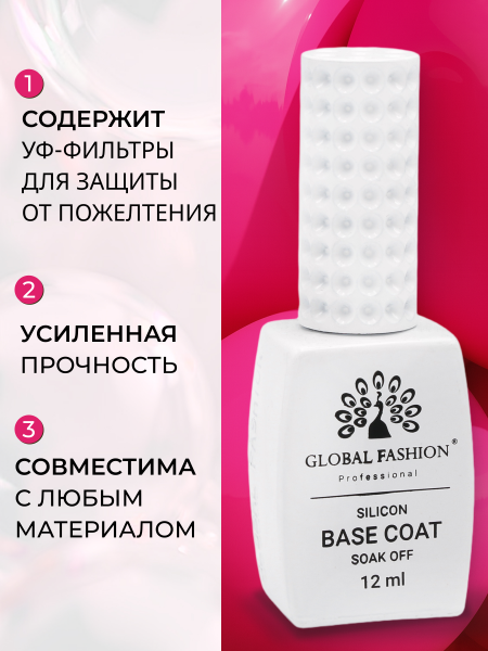 Силиконовая база, Silicon Base Coat от Global Fashion 12 мл