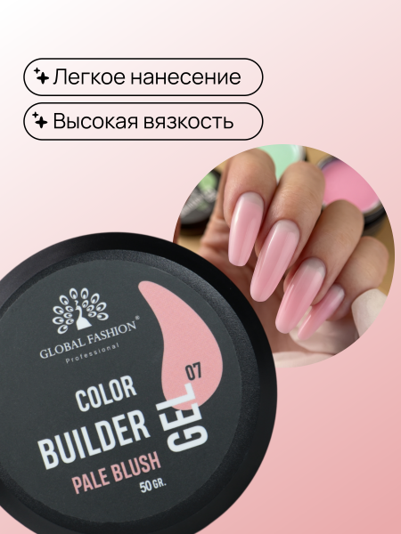 Гель для моделирования ногтей 50 гр, Color Builder Gel 07- Pale blush