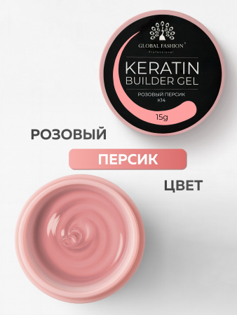 Гель для ногтей KERATIN BUILDER GEL 15g K14 розовый персик