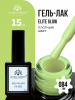 Гель лак Global Fashion, Gel polish 15 ml, 84