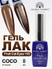 Гель лак кошачий глаз, Global Fashion, Fruit cat eyes 11D 8ml, 07, coco