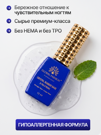 База с высокой адгезией, Global Fashion, Crystal Rubber Base X-tra Strong, 12 ml
