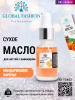Сухое масло для кутикулы с пипеткой с ароматом мандаринового варенья, Global Fashion, 15 мл