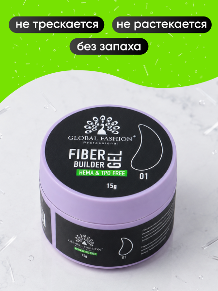 Гель для наращивания со стекловолокном Global Fashion, Fiber Builder Gel Hema & Tpo Free 15g,  01