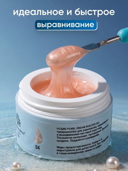 Гель для наращивания Ocean Pearl Dream Builder Gel 15 gr, Global Fashion, 04