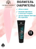 Поли UV гель (Полигель) Global Fashion 30 г 11