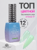 Топ цветной, Color Top Coat 12 мл, 17