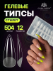 Гелевые типсы, форма "стилет", 12 размеров, 504 шт