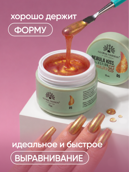 Гель для наращивания Nebula Kiss Collection Builder Gel 15 gr, Global Fashion, 05