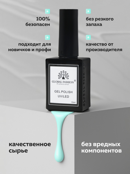 Гель лак Global Fashion, Gel polish 15 ml, 96