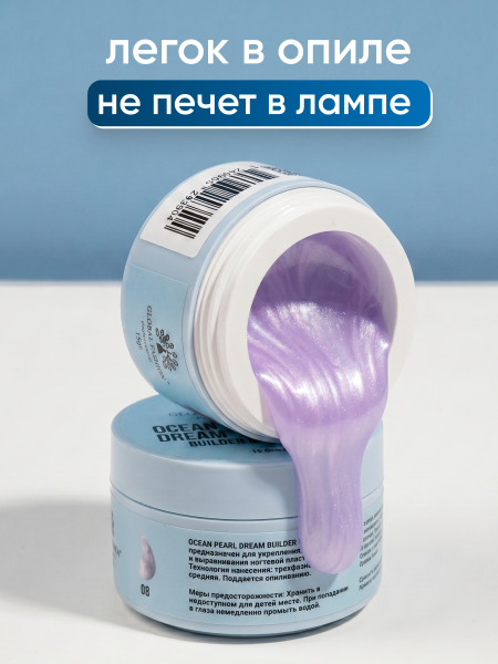 Гель для наращивания Ocean Pearl Dream Builder Gel 15 gr, Global Fashion, 08