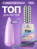 Топ для ногтей с эффектом втирки «TOP SHINE» без липкого слоя, 12 мл, 09