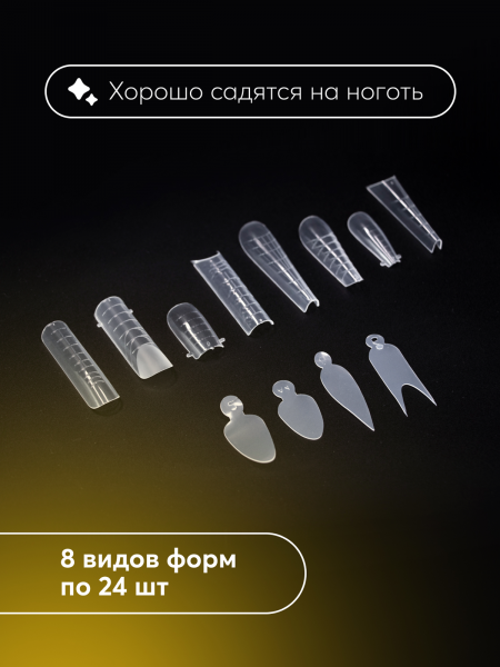 Набор для наращивания, верхние формы + вкладыши 8 видов, 288 шт