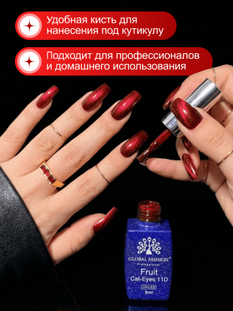Гель лак кошачий глаз, Global Fashion, Fruit cat eyes 11D 8ml, 04, cherry