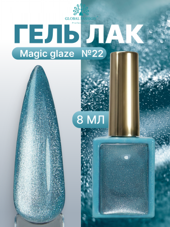 Гель лак кошачий глаз, Global Fashion, Magic Glaze cat eyes, 8ml, 22