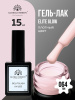 Гель лак Global Fashion, Gel polish 15 ml, 64
