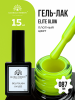 Гель лак Global Fashion, Gel polish 15 ml, 87
