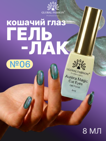 Гель лак кошачий глаз Aurora Magic, 06, 8мл