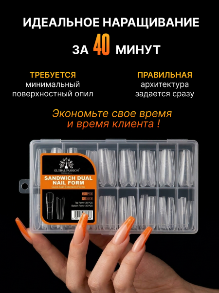 Верхние многоразовые формы "сэндвич", Global Fashion Sandwich Dual Nail Form, 240шт, балерина