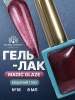 Гель лак кошачий глаз, Global Fashion, Magic Glaze cat eyes, 8ml, 18