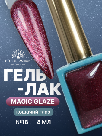 Гель лак кошачий глаз, Global Fashion, Magic Glaze cat eyes, 8ml, 18