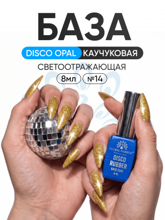 Каучуковая база Disco Opal светоотражающая Global Fashion 8 мл, 14