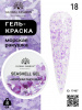 Гель для ногтей SEASHELL GEL "морская ракушка" 8 гр, 18