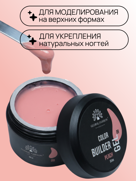 Гель для моделирования ногтей 50 гр, Color Builder Gel 09- Peach