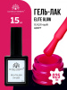 Гель лак Global Fashion, Gel polish 15 ml, 25