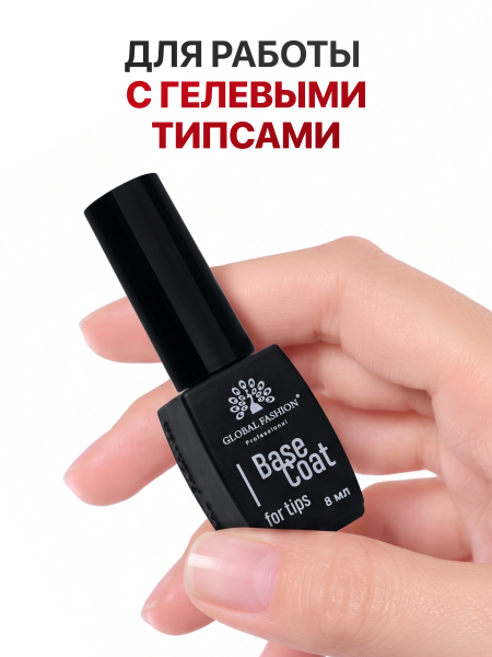 База для гелевых типс Global Fashion, 8 мл