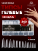 Гелевые типсы ProFlex Gel Tips 003, Global Fashion 12 размеров, 240шт