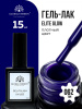Гель лак Global Fashion, Gel polish 15 ml, 62