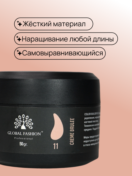 Гель для моделирования ногтей 50 гр, Color Builder Gel 11- Creme brulee