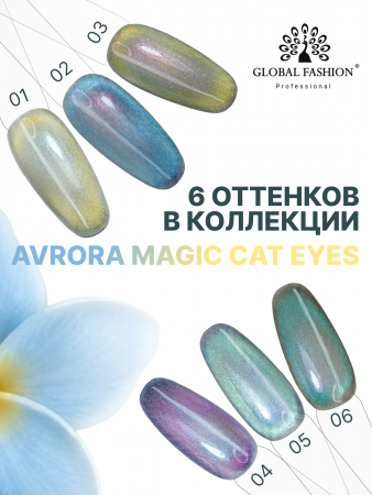 Гель лак кошачий глаз Aurora Magic, 06, 8мл