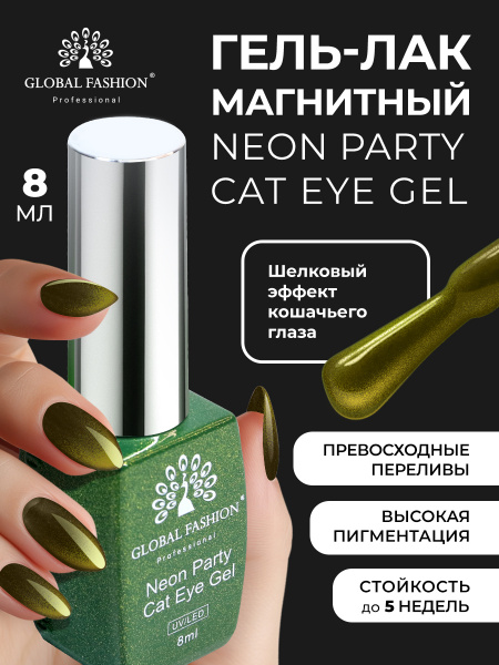 Гель лак кошачий глаз Neon Party Cat Eye Global Fashion, 8мл, 010