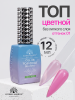 Топ цветной, Color Top Coat 12 мл, 01