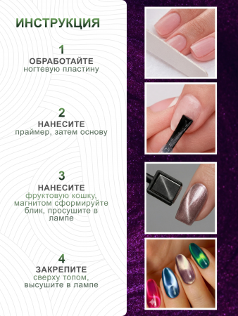 Гель лак кошачий глаз, Global Fashion, Fruit cat eyes 11D 8ml, 06, green grape