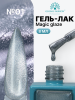 Гель лак кошачий глаз, Global Fashion, Magic Glaze cat eyes, 8ml, 01