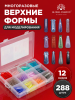 Верхние формы для наращивания Global Fashion, 12 видов, 288шт, 02