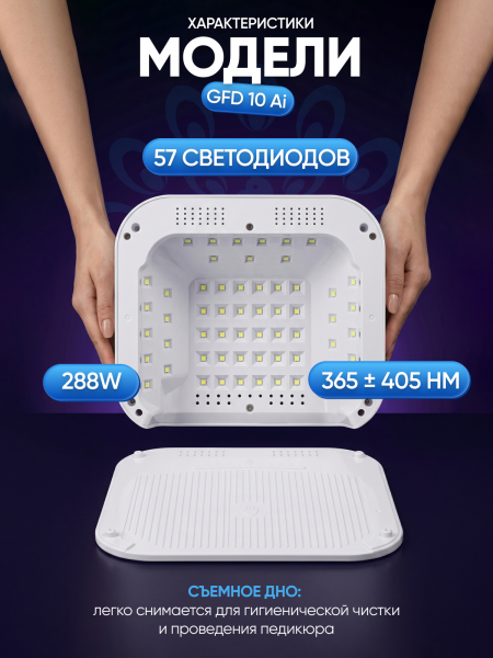 Лампа для маникюра 288W, Global Fashion, GFD10 Ai nail light