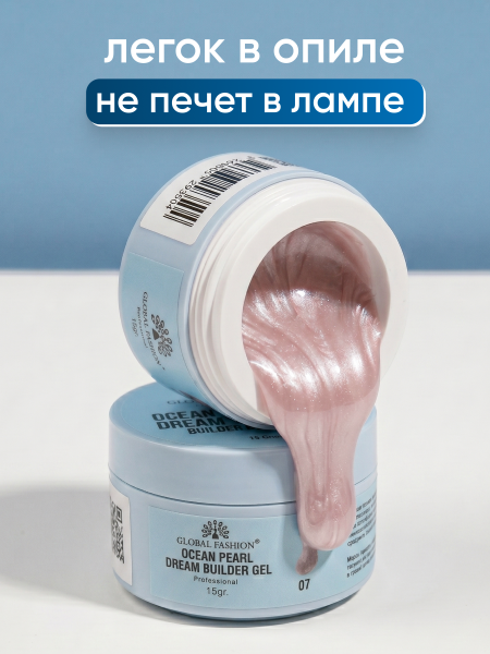 Гель для наращивания Ocean Pearl Dream Builder Gel 15 gr, Global Fashion, 07