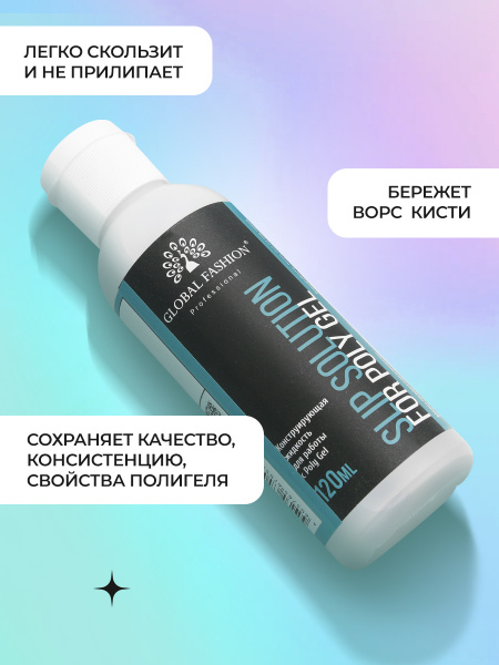 Slip Solution - жидкость для работы с полигелем, PolyGel 120 мл