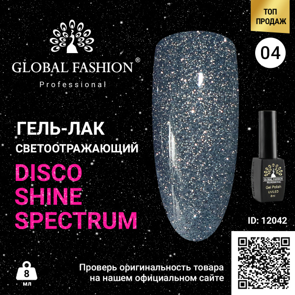 Гель лак Disco Gel Shine Spectrum, Global Fashion, светоотражающий, 8 мл 04