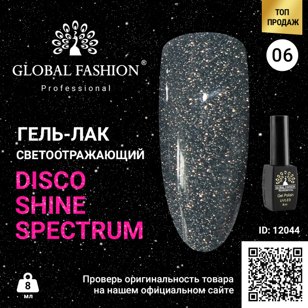Гель лак Disco Gel Shine Spectrum, Global Fashion, светоотражающий, 8 мл 06